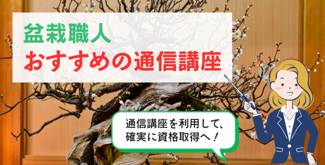 盆栽職人　おすすめの通信講座