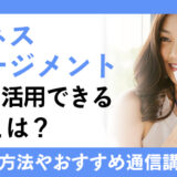 ビジネスマネージメント資格を活用できる職業と最短2ヶ月で資格取得を目指す方法