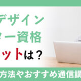 CADデザインマスター資格のメリットは？取得方法や通信講座も紹介！