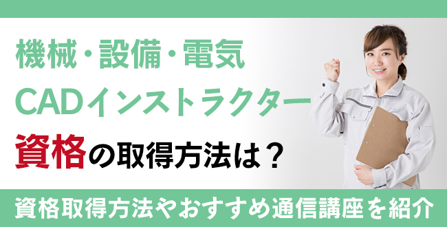 機械・設備・電気CADインストラクター資格とは？