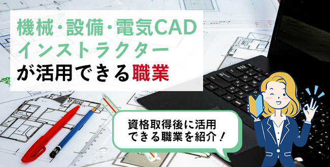 機械・設備・電気CADインストラクターが活用できる職業