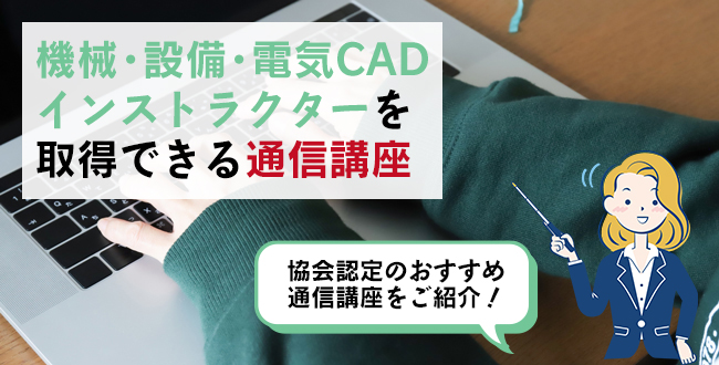 機械・設備・電気CADインストラクターを取得できる通信講座