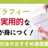 カリグラフィー資格で実用的なスキルを身につけよう！おすすめの資格や通信講座を紹介！