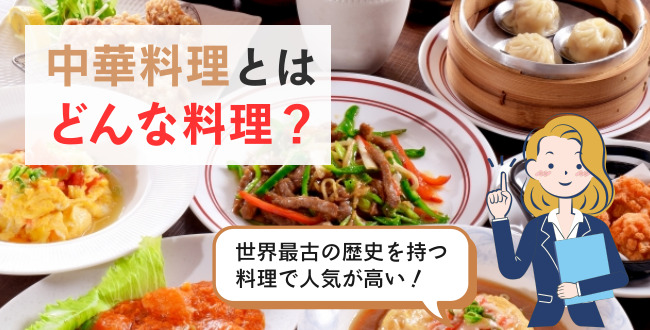 中華料理とはどんな料理？