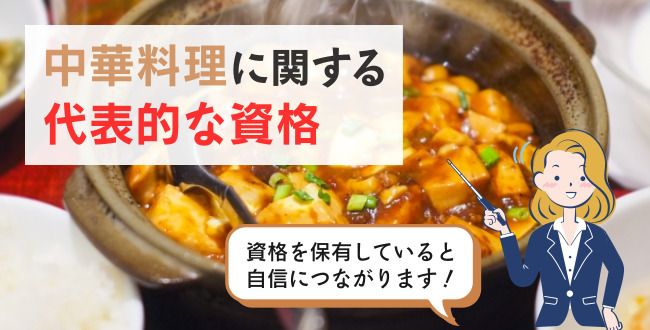 中華料理に関する代表的な資格