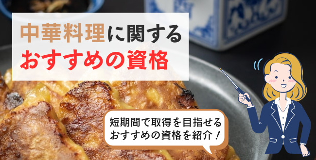 中華料理に関するおすすめの資格