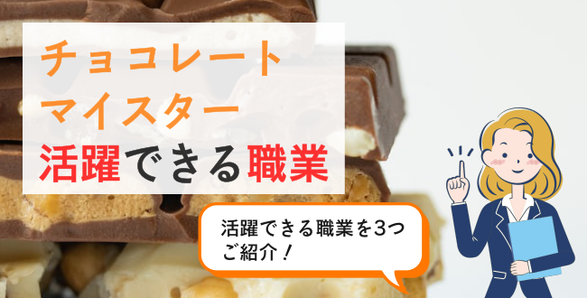 チョコレートマイスター活躍できる職業