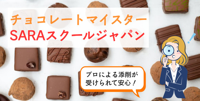 チョコレートマイスターSARAスクールジャパン