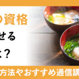 出汁の資格が活かせる職業は？年収や仕事内容を踏まえておすすめの通信講座も紹介