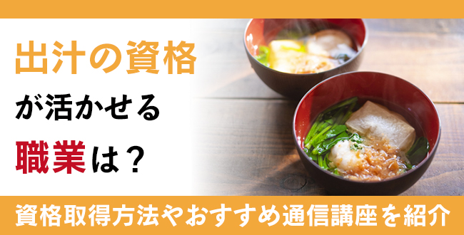 出汁資格とは？難易度・取得方法・活躍の場紹介