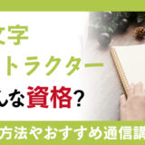 飾り文字インストラクター資格で喜ばれる美文字スキルを！おすすめ資格や通信講座を紹介！