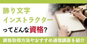 飾り文字インストラクター資格とは？