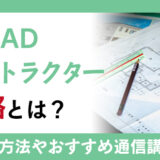 建築関係で役立つ資格！土木CADインストラクター資格の取得方法と通信講座を紹介
