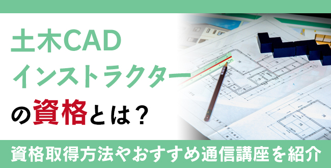 土木CADインストラクター資格とは？