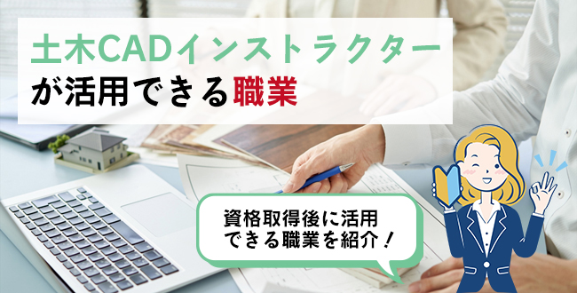 土木CADインストラクターが活用できる職業