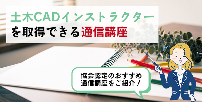 土木CADインストラクターを取得できる通信講座