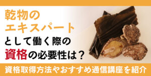 乾物資格とは？難易度・取得方法・活躍の場紹介