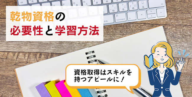 乾物資格の必要性と学習方法