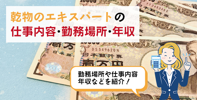 乾物のエキスパートがおこなう仕事内容・主な勤務場所・年収