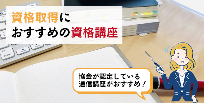 資格取得におすすめの資格講座