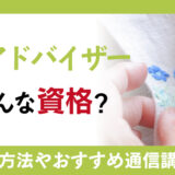 刺繍アドバイザーとはどんな資格？資格取得方法と資格取得後の活躍場所！