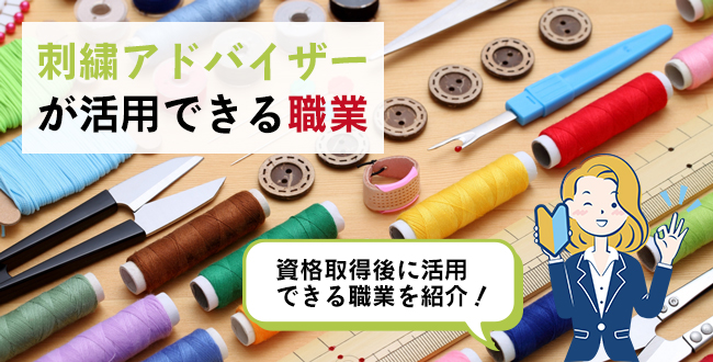 刺繍アドバイザーが活用できる職業