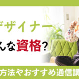 刺繍デザイナーとはどんな資格？資格取得方法と資格取得後の活躍場所！