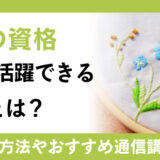 刺繍の資格取得で活躍できる職業とは?仕事内容や通信講座を紹介