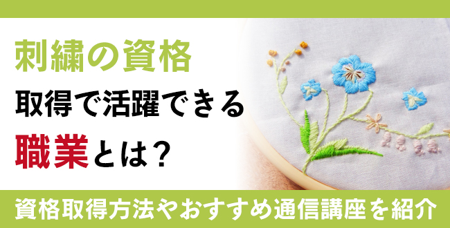 刺繍の資格取得で活躍できる職業とは?仕事内容や通信講座を紹介