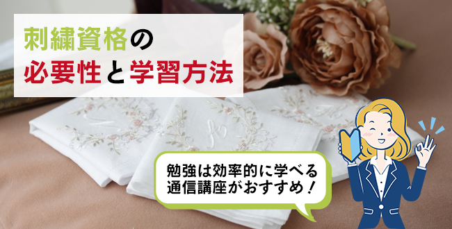 刺繍資格の必要性と学習方法