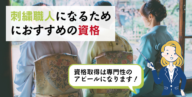 刺繍職人になるためにおすすめの資格