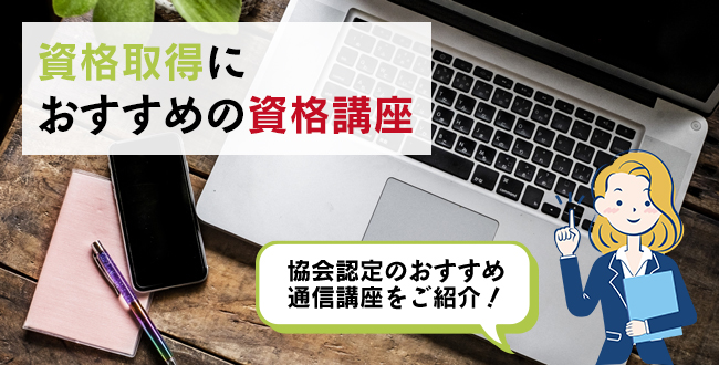 資格取得におすすめの資格講座