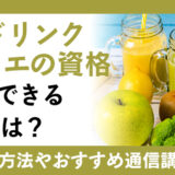 酵素ドリンクソムリエの資格で、健康で美しいカラダ作り！資格や学習におすすめの通信講座を紹介！