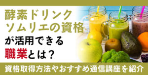 酵素ドリンクソムリエ資格とは？