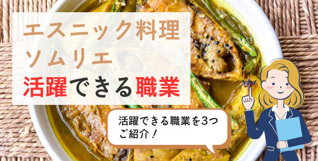 エスニック料理ソムリエ活躍できる職業