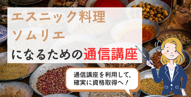 エスニック料理ソムリエになるための通信講座