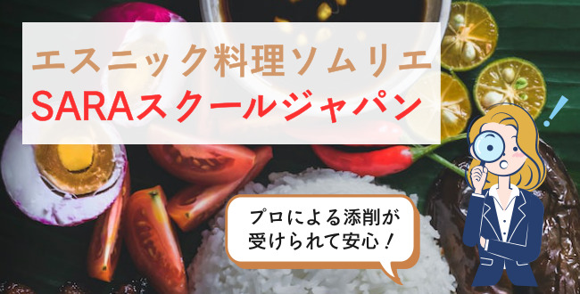 エスニック料理ソムリエSARAスクールジャパン