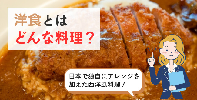 洋食とはどんな料理？