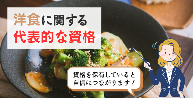 洋食に関する代表的な資格