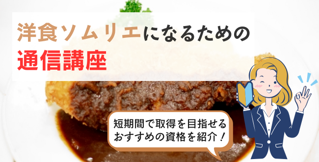 洋食ソムリエになるための通信講座