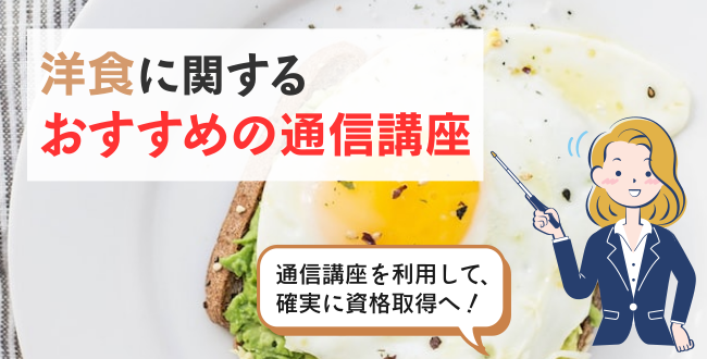 洋食に関するおすすめの通信講座