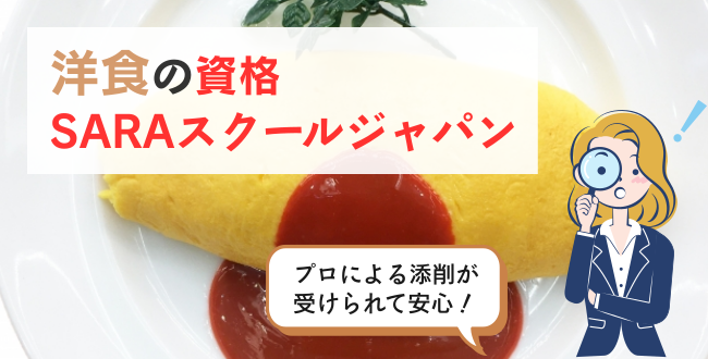 洋食の資格SARAスクールジャパン