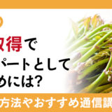 山菜の資格取得でエキスパートとして働くためには?仕事内容や通信講座を紹介