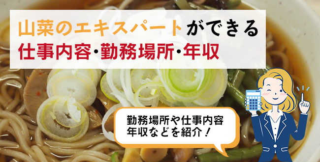 山菜のエキスパートができる仕事内容・主な勤務場所・年収