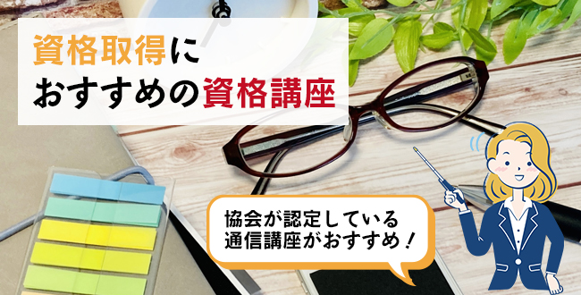 資格取得におすすめの資格講座