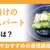 発酵食品として人気のぬか漬けのエキスパート資格とは？仕事内容やおすすめの通信講座をご紹介します