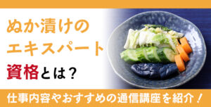 ぬか漬け資格とは？難易度・取得方法・活躍の場紹介