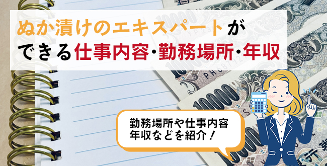 ぬか漬けのエキスパートができる仕事内容・主な勤務場所・年収