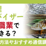 魚料理アドバイザーとは？活躍できる職業や資格取得できる通信講座までご紹介！
