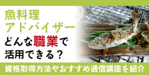 魚料理アドバイザー資格とは？